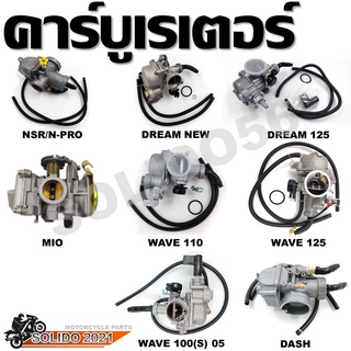 คาร์บูเรเตอร์ MIO,NSR/N-PRO,WAVE100S/110/125,DREAM125/NEW รวมรุ่นคาบู คาร์บู