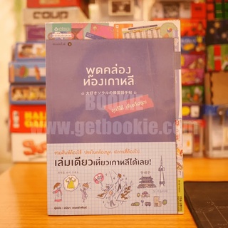 พูดคล่อง ท่องเกาหลี หนังสือ