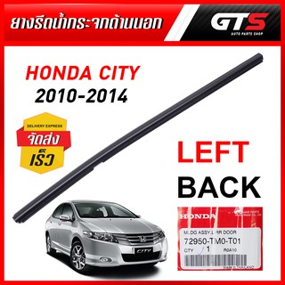 ยางรีดน้ำกระจกด้านนอก หลัง-ซ้าย 1ชิ้น ของแท้ สีดำ สำหรับ Honda City Sedan ปี 2010-2014