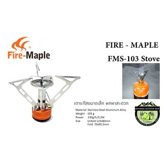 หัวเตา Fire-Maple FMS-103 Stove#ขนาดเล็ก พกพาสะดวก