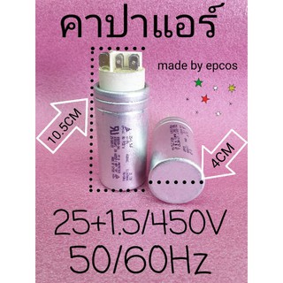 คาปาซิเตอร์แอร์ 25+1.5/450VAC +/-5% 50/60Hz