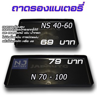 ถาดรองแบตเตอรี่ รถเก๋งและ กระบะ รุ่น NS 40-60และ  N70 - NS100