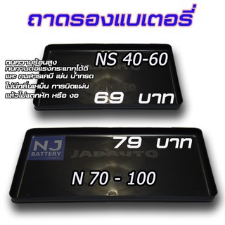 ถาดรองแบตเตอรี่ รถเก๋งและ กระบะ รุ่น NS 40-60และ  N70 - NS100