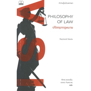 (พร้อมส่ง) หนังสือ "ปรัชญากฎหมาย: ความรู้ฉบับพาพา PHILOSOPHY OF LAW" Raymond Wacks, Bookscape