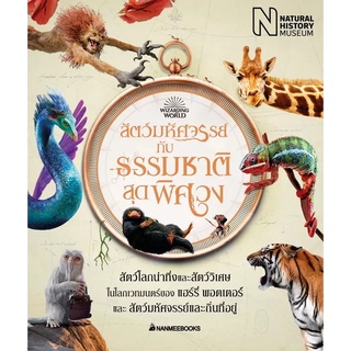 NANMEEBOOKS หนังสือ สัตว์มหัศจรรย์กับธรรมชาติสุดพิศวง : เสริมความรู้เยาวชน สารานุกรม