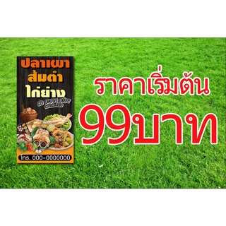 B001ป้ายไวนิลส้มตำปลาเผาไก่ย่าง ป้ายใช้ภายนอกภายในได้ สีสดคมชัด พับขอบเจาะตาไก่พร้อมแขวน