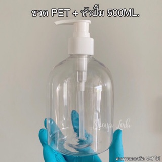 ขวด ขวดใส่สบู่ ขวดใส่โลชั่น PET ขนาด 500 ML.