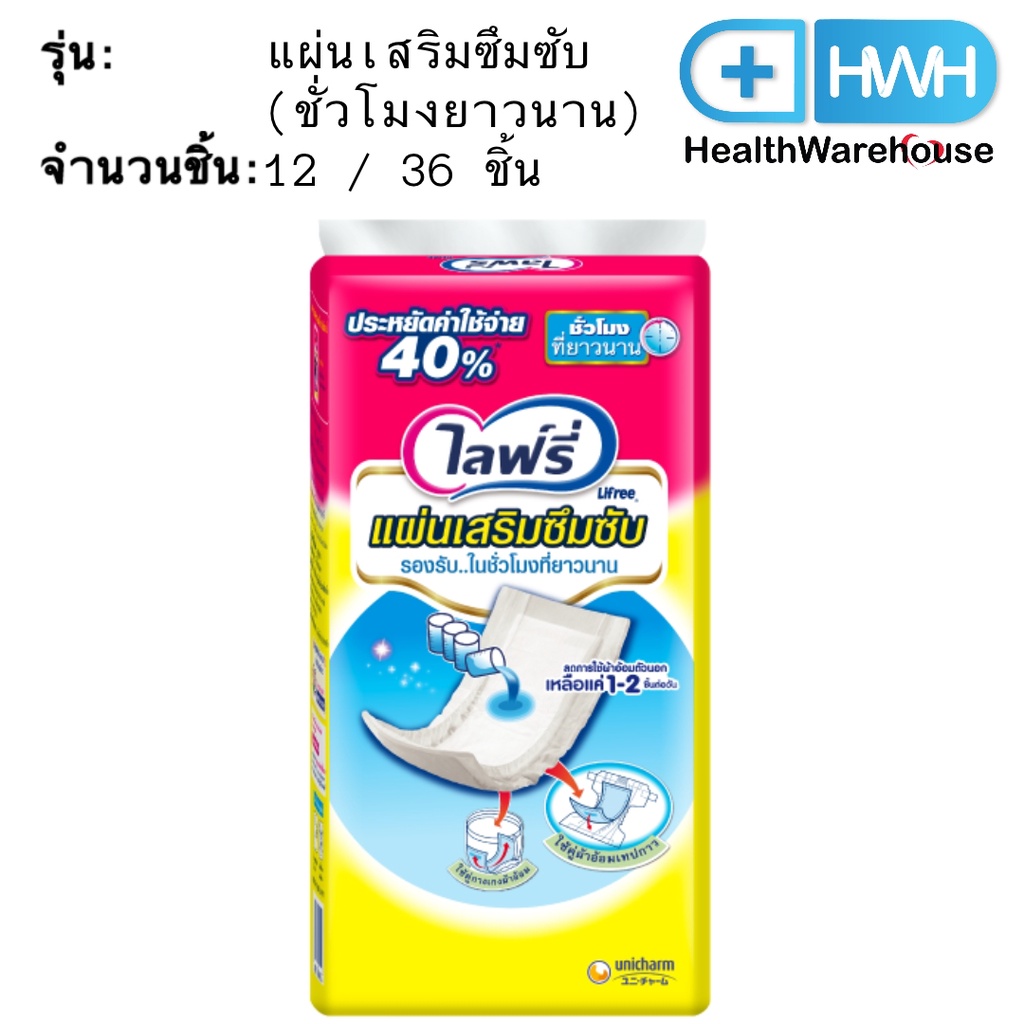 [เหลือ 839 โค้ดshopee]Lifree ไลฟ์รี่ แผ่นเสริมซึมซับ แบบชั่วโมงที่ยาวนาน 36+6 ชิ้น (1 ลัง 4 แพ็ค)