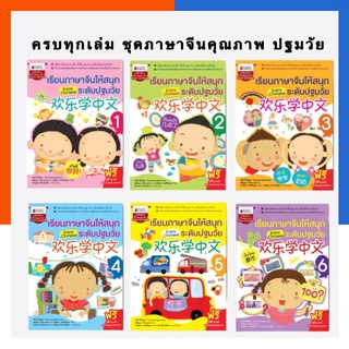 เรียนภาษาจีนให้สนุก ปรับปรุงล่าสุด ระดับปฐมวัย เล่ม 1-6 นานมี NANMEEBOOK หนังสือเรียน พร้อมส่ง US.Station