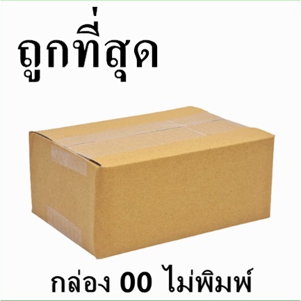 กล่องไปรษณีย์ กระดาษ KA เบอร์ 00 ไม่พิมพ์จ่าหน้า (1 ใบ) กล่องพัสดุ กล่องกระดาษ