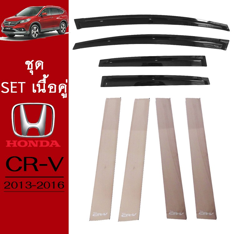 ชุดแต่ง Honda CR-V 2013-2016 กันสาดสีดำ,เสากลางประตู CRV G4