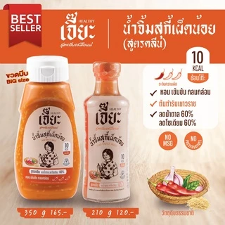 เจี๊ยะ น้ำจิ้มสุกี้กวางตุ้ง สูตรน้ำตาลน้อย (ชื่อเดิม สุกี้เผ็ดน้อย) ลดโซเดียม น้ำจิ้ม คลีน jea