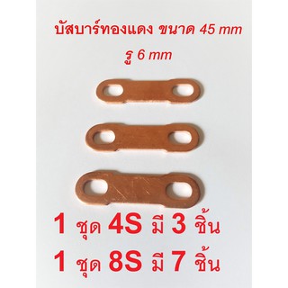 บัสบาร์ทองแดง สำหรับแบตเตอรี่ลิเธียมฟอสเฟต LiFePo4  ( 1 ชุดมี 3-7ชิ้น ) มี 6 ขนาดให้เลือก