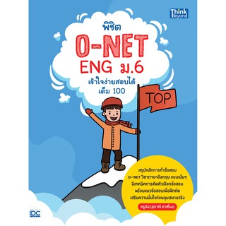 พิชิต O-NET ENG ม.6 เข้าใจง่าย สอบได้เต็ม 100 นักเขียน: ครูเอิง (สุภาณี ตาเที่ยง)