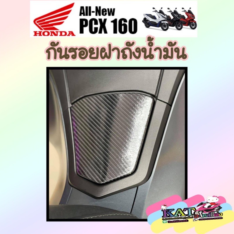 Pcx160 ฟิล์มกันรอยฝาถังน้ำมัน (ลายเคฟล่า) ฟิล์มกันรอย pcx2021-2024 Pcx160 ราคา ถูกที่สุด ดีลบีเคเค แกลเลอรีภาพที่ 2