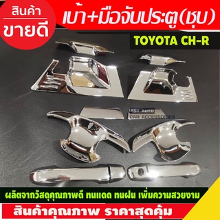 เบ้ารองมือ + ครอบมือจับประตู ชุบโครเมี่ยม TOYOTA CHR CH-R 2018-2020 12ชิ้น รุ่นไม่TOP (AO)