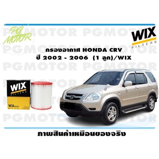 กรองอากาศ HONDA CRV ปี 2002 - 2006 (1 ลูก)/WIX