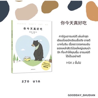 (พรีออเดอร์ 9-15 วัน) หนังสือการ์ตูนจีน 你今天真好吃🐻🐹