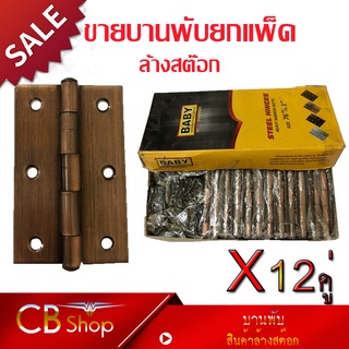 {CB_Shop} บานพับล้างสต๊อก บานพับ24ชิ้น12คู่  Size 76mm พร้อมส่ง