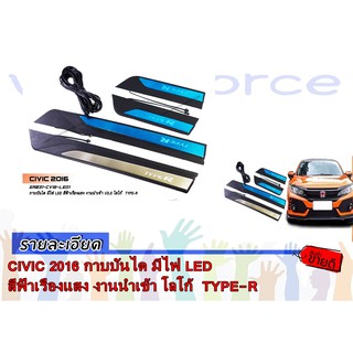 CIVIC 2016 กาบบันได มีไฟ LED สีฟ้าเรืองแสง งานนำเข้า โลโก้  TYPE-R