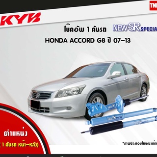 โช๊คอัพ honda accord ฮอนด้า แอคคอร์ด cu g8 new sr special ปี 2007-2013 kayaba kyb