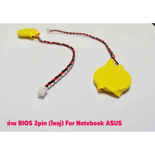 ถ่าน BIOS (ใหญ่) 2pin For Notebook