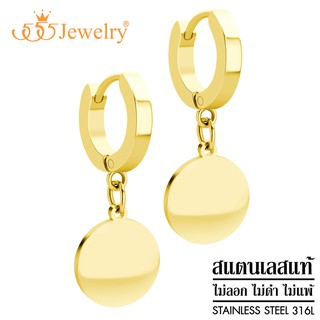 555jewelry ต่างหูห่วงแบบห้อย สแตนเลสสตีลแท้ ดีไซน์แฟชั่นสวย รุ่น MNC-ER1381 (ER49)