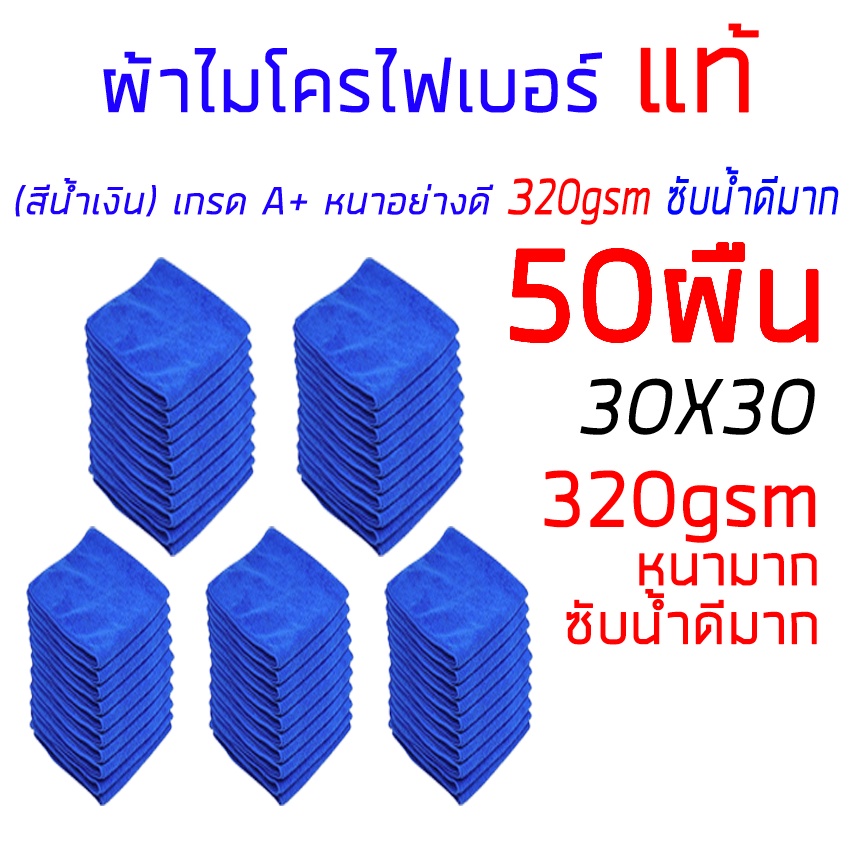 ผ้าไมโครไฟเบอร์แท้ ผ้าเช็ดรถ หนา 320gsm A+ 30x30cm สีน้ำเงิน หนาซับน้ำดี ทำความสะอาด ล้างรถ