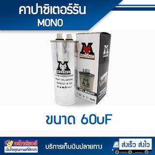 คาปาซิเตอร์ 60 uF เเบบ 2 ขั้ว ยี่ห้อ MONO รับประกันสูงสุดนาน 1 ปี โดยโอเคแอร์ BY OK AIR