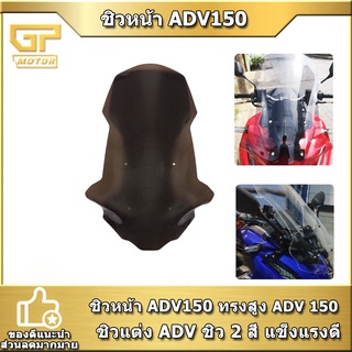 ชิวหน้า ADV 150 ชิวแต่ง ADV ชิวหน้าสูง  แข็งแรงด