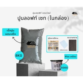Loft003 ปูนขัดมัน/ ปูนลอฟท์ไม่ต้องผสม/ปูนลอฟท์พื้น/ปูนลอฟท์ผนัง/ให้เนื้อปูน8KGและแว๊กซ์เคลือบทุกขนาด