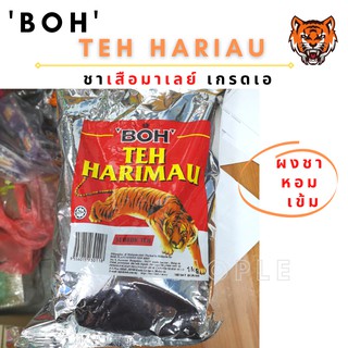 ชาตราเสือ ชาเสือมาเลย์ boh teh hariau เกรดเอ ผงชา หอม เข้ม กิโลกรัม