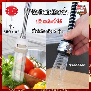 หัวต่อก๊อกน้ำ ญี่ปุ่น หมุนได้ 360 องศา ข้อต่อก๊อกน้ำ ปรับระดับแรงดันน้ำได้ หัวก๊อกน้ำ งอได้ ข้อต่อหัวก็อก ข้อต่อซิงค์