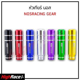 หัวเกียร์ NOS Racing ความสูง 13 เซนติเมตร มีให้เลือก 6 สี งานอลูมิเนียมอย่างดี หัวเกียร์รถยนต์ หัวเกียร์