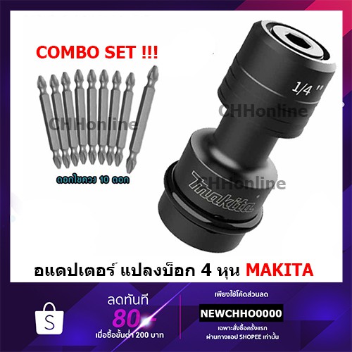 MAKITA B-68476 อแดปเตอร์ แปลงบ็อก 4 หุน ใส่ดอกก้านหกเหลี่ยม แถมดอกไขควง MAKITA แท้ D-31653