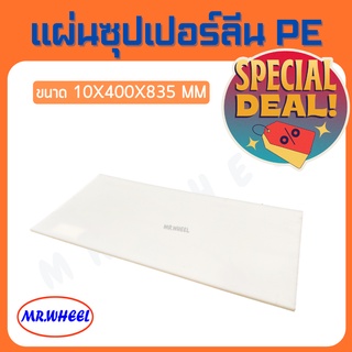 🔥ลดล้างสต๊อก!!🔥 Mr.Wheel แผ่นพลาสติก PE แผ่นซุปเปอร์ลีน PE แผ่น PE - HDPE Sheet สีขาว ขนาด 10x400x835 mm หนา 10 mm