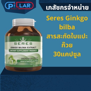 Seres Ginkgo bilba สารสะกัดใบแปะก๊วย 30แคปซูล