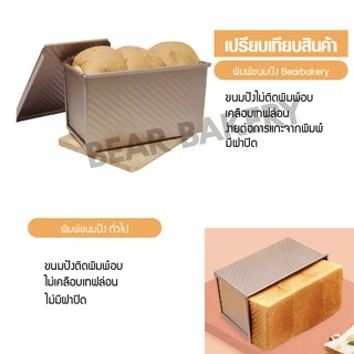 พิมพ์อบขนมปัง (แบบมีฝา) Bearbakery กล่องอบขนมปังมีฝาปิด ถาดอบขนมปัง อบขนมปังปอนด์