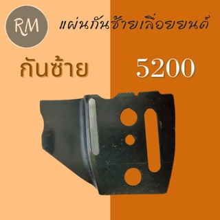 แผ่นกันเลื่อยยนต์ แผ่นกันซ้าย 5200 5800