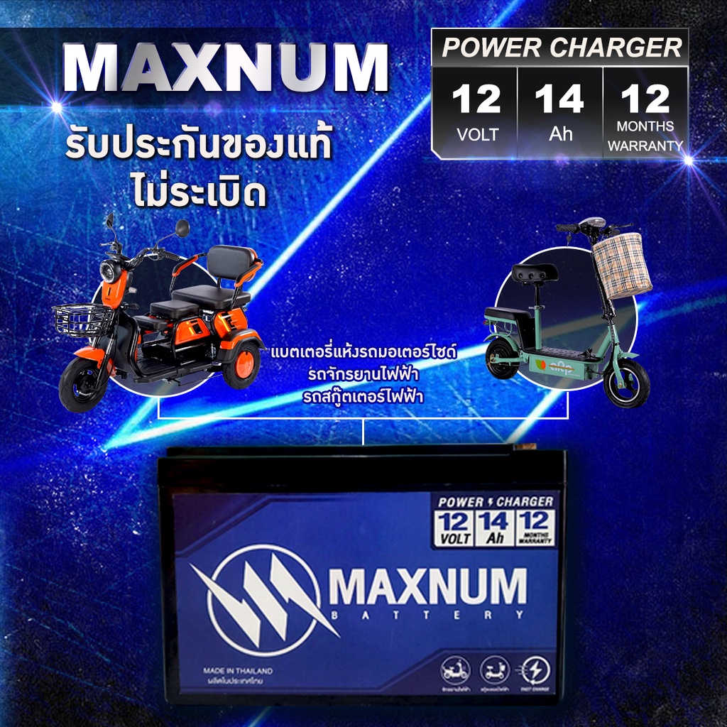 MAXNUM แบตเตอรี่จักรยานไฟฟ้า แบตเตอรี่สกู๊ตเตอร์ไฟฟ้า 12V 14AH