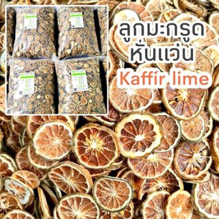 ลูกมะกรูดหั่นแว่นอบแห้ง (Kaffir lime) ปลอดสาร ทำใหม่ เนื้อสวย แว่นบาง