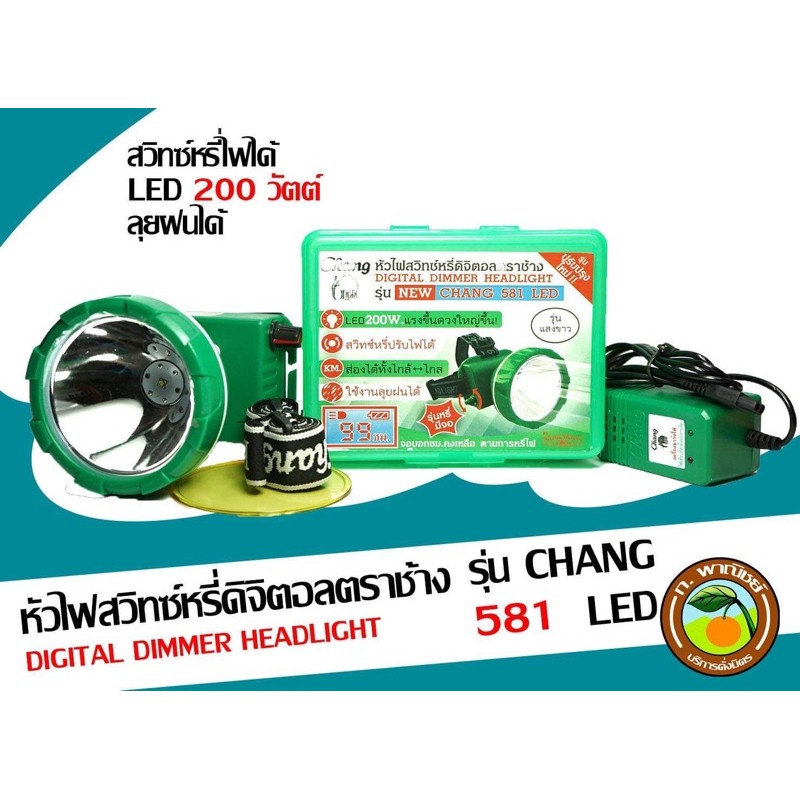 ไฟฉายคาดหัวสวิทซ์หรี่ดิจิตอล ตราช้าง รุ่น NEW CHANG 581 LED