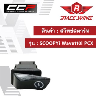 สวิทช์สตาร์ท SCOOPYi Wave110i PCX มอเตอร์ไซค์ เวฟ
