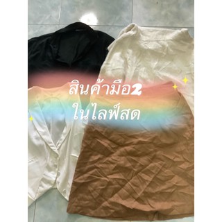 เสื้อผ้ามือ 2 ราคาถูก ในไลฟ์สดเท่านั้น