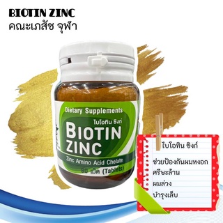 Biotin zinc 90 เม็ด ไบโอติน ซิงค์ คณะเภสัชจุฬา วิตามินบำรุงผม ลดผมร่วง ป้องกันผมหงอก ผิว เล็บ ภูมิต้านทาน ขนาด 90 เม็ด