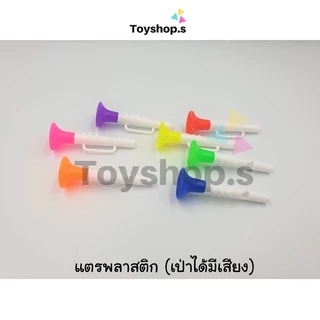 แตรพลาสติก คละสี เป่าได้มีเสียง ถุงละครึ่งกิโลกรัม(500กรัม) พร้อมส่ง