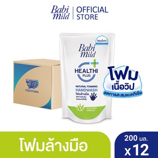 เบบี้มายด์ โฟมล้างมือ สูตรอ่อนโยน ถุงเติม 200 มล. X12 / Babi Mild Foaming Hand Wash Refill 200 ml. x12