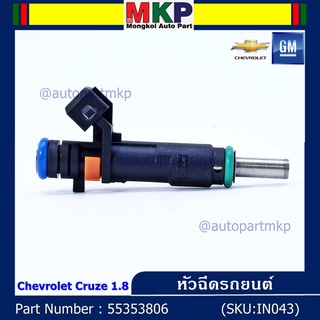 (ราคา /1 ชิ้น) หัวฉีดใหม่แท้ Chevrolet Cruz 1.8 ปีxx-xx (หัวฉีด สีดำ โอริงสีเขียว) OE : 55353806