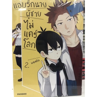 แอบรักนายผู้ชายไม่แคร์โลกเล่ม 1-2