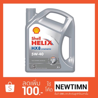 Shell เฮลิคส์ HX8 4L (5W40) สังเคราะห์ร้อยเปอร์เซ็นต์ เปลี่ยนอีกทีตอน 10000 กิโล